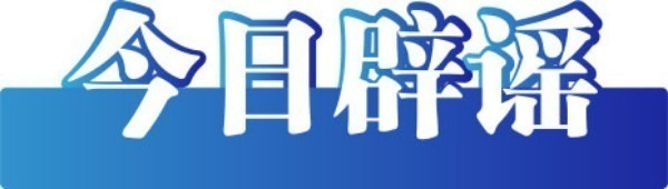 今日辟谣：“乌鲁木齐二工古墓被挖开”系谣言