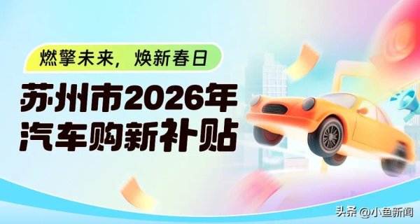 苏州市2026年汽车购新补贴开启申领