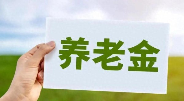 2026年养老金或将继续调整，工龄15年和35年上涨相差多少？