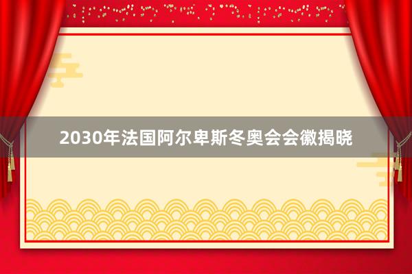 2030年法国阿尔卑斯冬奥会会徽揭晓
