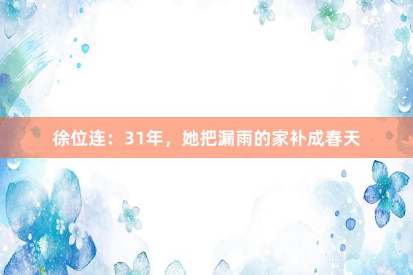 徐位连：31年，她把漏雨的家补成春天