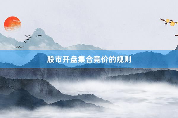 股市开盘集合竞价的规则