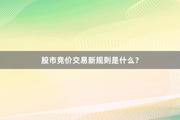 股市竞价交易新规则是什么？