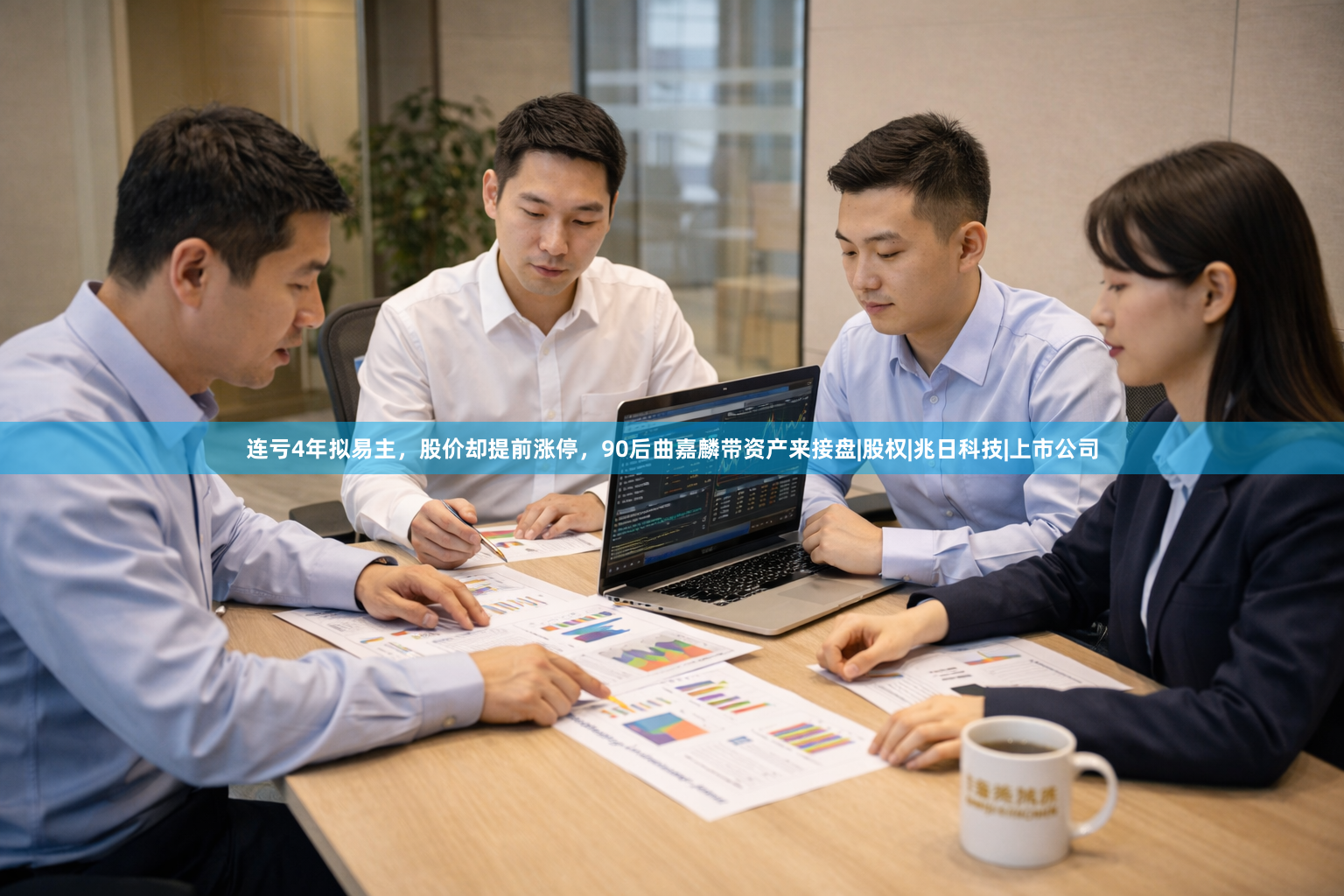 连亏4年拟易主，股价却提前涨停，90后曲嘉麟带资产来接盘|股权|兆日科技|上市公司