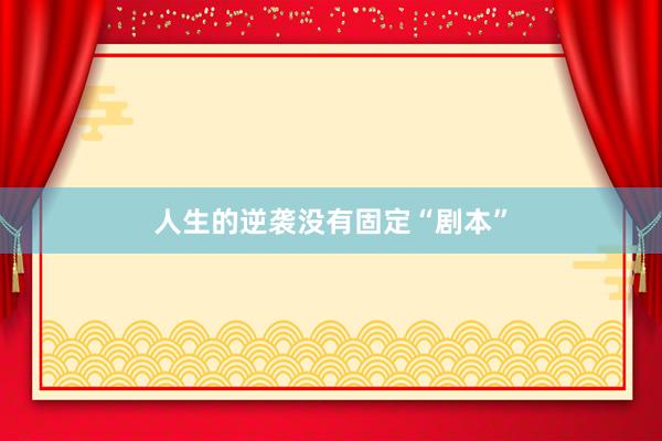 人生的逆袭没有固定“剧本”