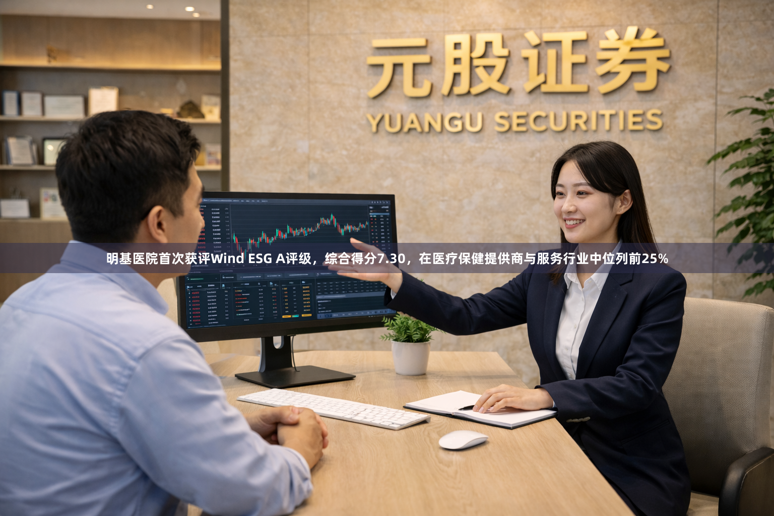 明基医院首次获评Wind ESG A评级，综合得分7.30，在医疗保健提供商与服务行业中位列前25%