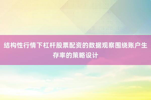 结构性行情下杠杆股票配资的数据观察围绕账户生存率的策略设计
